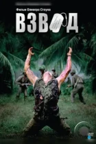 Взвод / Platoon (1986) BDRip