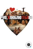 Рио, я люблю тебя / Rio, Eu Te Amo (2014) BDRip