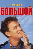 Большой / Big (1988) BDRip