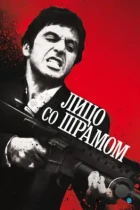 Лицо со шрамом / Scarface (1983) BDRip