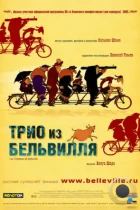 Трио из Бельвилля / Les triplettes de Belleville (2003) BDRip