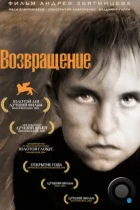 Возвращение (2003) BDRip