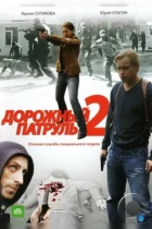 Дорожный патруль 2 (2008) WEB-DL