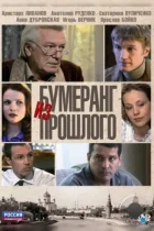 Бумеранг из прошлого (2010) DVDRip