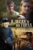 В лесах и на горах (2010) WEB-DL