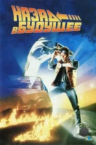 Назад в будущее / Back to the Future (1985) BDRip