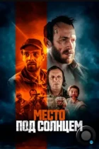 Место под солнцем / Free State (2023) WEB-DL