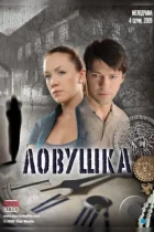 Ловушка (2009) WEB-DL