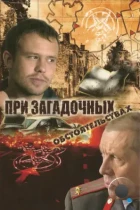 При загадочных обстоятельствах (2009) WEB-DL