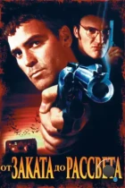 От заката до рассвета / From Dusk Till Dawn (1996) BDRip