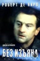 Без изъяна / Flawless (1999) BDRip