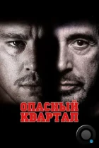 Опасный квартал / The Son of No One (2011) BDRip