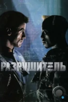 Разрушитель / Demolition Man (1993) BDRip