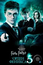Гарри Поттер и Орден Феникса / Harry Potter and the Order of the Phoenix (2007) BDRip