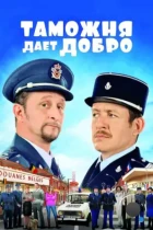 Таможня дает добро / Rien à déclarer (2010) BDRip