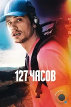 127 Часов / 127 Hours (2010) BDRip