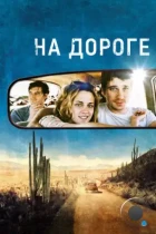 На дороге / On the Road (2012) BDRip