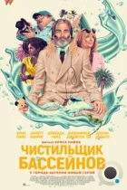 Чистильщик бассейнов / Poolman (2023) WEB-DL