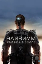 Элизиум: Рай не на Земле / Elysium (2013) BDRip