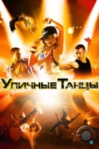 Уличные танцы 3D / Street Dance 3D (2010) BDRip