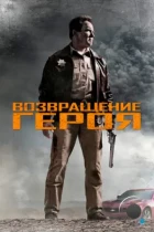 Возвращение героя / The Last Stand (2013) BDRip