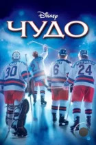 Чудо / Miracle (2004) BDRip