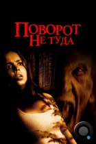 Поворот не туда / Wrong Turn (2003) BDRip