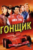 Гонщик / Driven (2001) BDRip