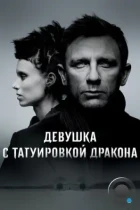 Девушка с татуировкой дракона / The Girl with the Dragon Tattoo (2011) BDRip