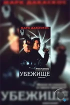 Убежище / Sanctuary (1998) DVDRip