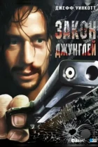 Закон джунглей / Street Law (1995) BDRip