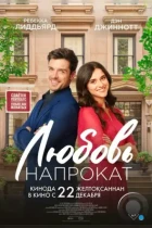 Любовь напрокат / Lease on Love (2022) WEB-DL