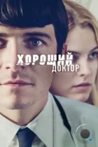 Хороший доктор / The Good Doctor (2011) BDRip