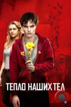 Тепло наших тел / Warm Bodies (2013) BDRip