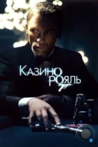 Казино Рояль / Casino Royale (2006) BDRip