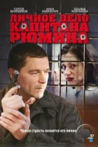 Личное дело капитана Рюмина (2009) WEB-DL