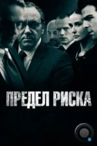 Предел риска / Margin Call (2011) BDRip