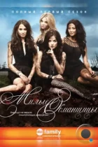 Милые обманщицы / Pretty Little Liars (2010) WEB-DL