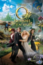 Оз: Великий и Ужасный / Oz the Great and Powerful (2013) BDRip