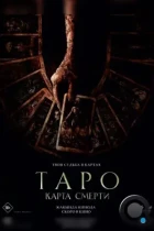 Таро: Карта смерти / Tarot (2024) WEB-DL