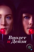 Виолет и Дейзи / Violet & Daisy (2012) BDRip