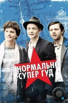 Я нормально супер гуд / Russendisko (2012) BDRip