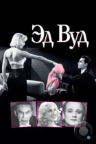 Эд Вуд / Ed Wood (1994) BDRip