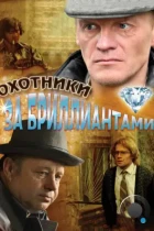 Охотники за бриллиантами (2011) WEB-DL