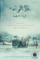 Гага / Gaga (2022) WEB-DL