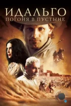 Идальго: Погоня в пустыне / Hidalgo (2004) BDRip