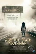 Девятые врата: Пандемониум / Pandemonium (2023) BDRip