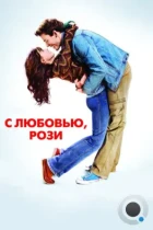 С любовью, Рози / Love, Rosie (2014) BDRip