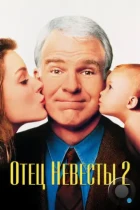 Отец невесты 2 / Father of the Bride Part II (1995) BDRip