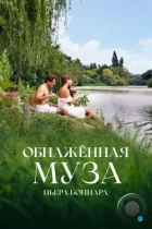 Обнажённая муза Пьера Боннара / Bonnard, Pierre et Marthe (2023) WEB-DL